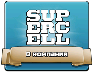 О компании Supercell