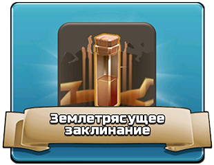 Землетрясущее заклинание - тактика