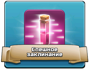 Спешное заклинание - тактика