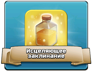 Исцеляющее заклинание - тактика