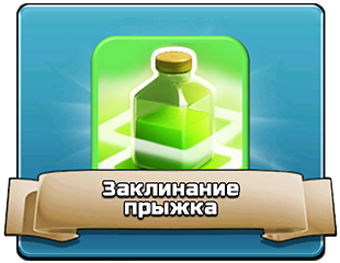 Заклинание прыжка - тактика
