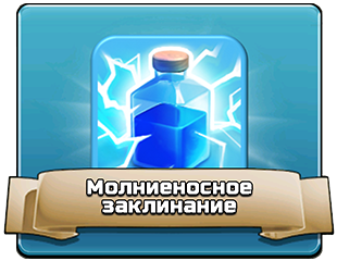 Молниеносное заклинание - тактика
