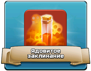 Ядовитое заклинание - тактика