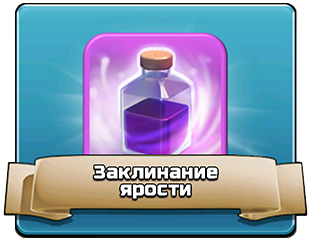 Заклинание ярости - тактика